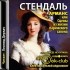 Стендаль - Арманс, или Сцены из жизни парижского салона