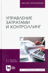 Управление затратами и контроллинг. Учебное пособие для вузов