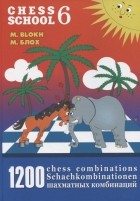 Блох Максим Владимирович - 1200 шахматных комбинаций / 1200 Chess Combinations. The Manual of Chess Combinations 6