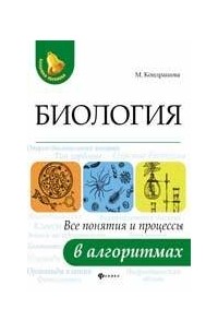 Кондрашова Маргарита - Биология:все понятия и процессы в алгоритмах