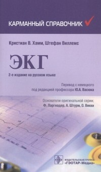  - ЭКГ. Карманный справочник