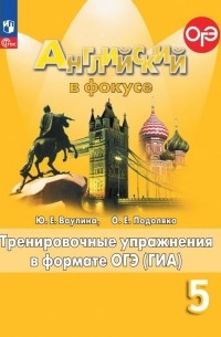  - Spotlight. Английский язык. Тренировочные упражнения в формате ГИА. 5 класс