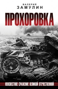 Прохоровка. Неизвестное сражение Великой Отечественной