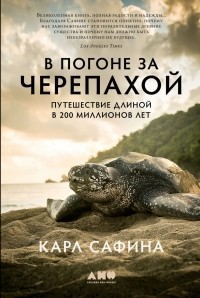 Карл Сафина - В погоне за черепахой. Путешествие длиной в 200 миллионов лет