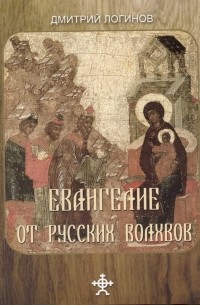 Дмитрий Логинов - Евангелие от русских волхвов