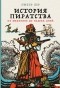 Питер Лер - История пиратства. От викингов до наших дней