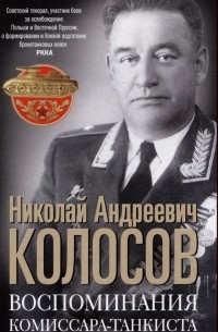 Колосов Николай Андреевич - Воспоминания комиссара-танкиста