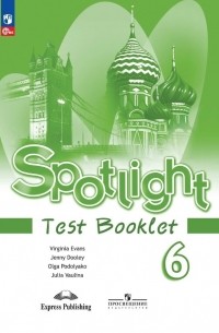  - Spotlight. Английский язык. Контрольные задания. 6 класс