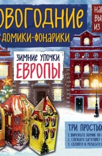 Татьяна Лаптева - Новогодние фонарики из бумаги "Зимние улочки Европы"
