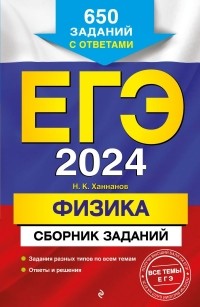 Наиль Ханнанов - ЕГЭ-2024. Физика. Сборник заданий: 650 заданий с ответами
