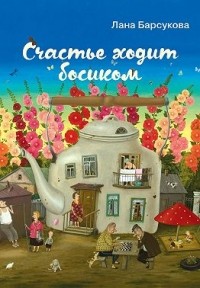 Лана Барсукова - Счастье ходит босиком (сборник)