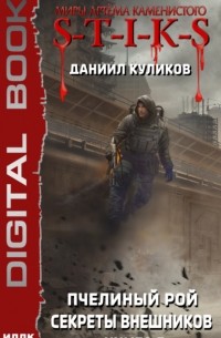 Даниил Куликов - S-T-I-K-S. Пчелиный Рой. Книга 3. Секреты внешников