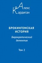 Алекс Кардиган - Брокингемская история. Том 2