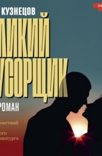 Исай Кузнецов - Великий Мусорщик