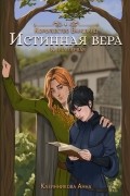 Истинная вера. Книга первая