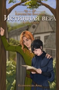 Анна Казинникова - Истинная вера. Книга первая