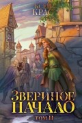 Звериное начало. Том II