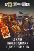 Дело наследника цесаревича