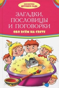  - Загадки, пословицы, поговорки обо всем на свете