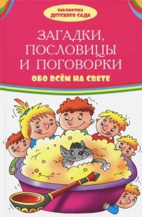  - Загадки, пословицы, поговорки обо всем на свете