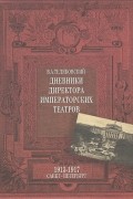 Дневники Директора Императорских театров. 1913-1917. Санкт-Петербург