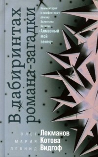  - В лабиринтах романа-загадки