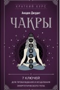 Чакры. 7 ключей для пробуждения и исцеления