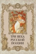 Три века русской поэзии