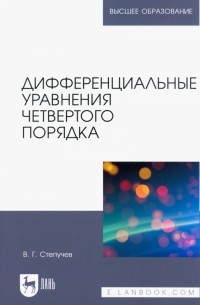 Дифференциальные уравнения четвертого порядка. Учебное пособие для вузов