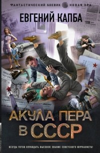 Евгений Капба - Акула пера в СССР