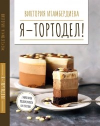 Виктория Игамбердиева - Я - тортодел!