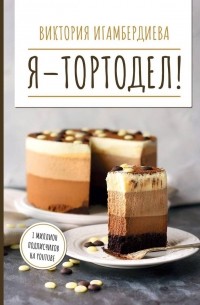 Я - тортодел!