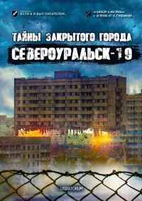  - Тайны закрытого города Североуральск-19