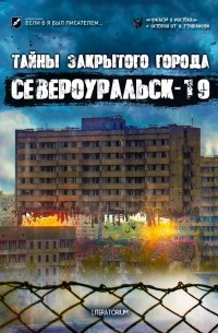  - Тайны закрытого города Североуральск-19