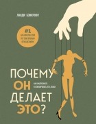 Ланди Банкрофт - Почему он делает это? Как распознать и блокировать его атаки