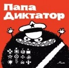 Мик (Михаэль Байер) - Папа Диктатор