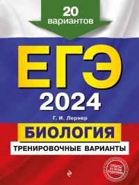 Алевтина Фадеева - ЕГЭ-2024. Биология. Тренировочные варианты. 20 вариантов