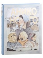 Анна Неркаги - Анико из рода Ного: графический роман