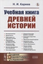 Кареев Николай Иванович - Учебная книга древней истории