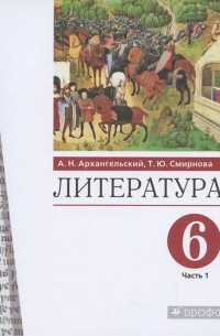  - Литература. 6 класс. Учебник. В двух частях. Часть 1