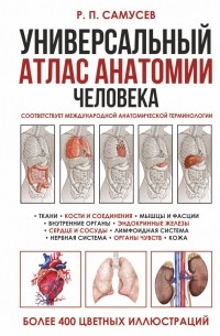 Рудольф Самусев - Универсальный атлас анатомии человека с цветными иллюстрациями