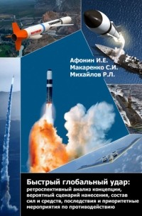 Быстрый глобальный удар: ретроспективный анализ концепции, вероятный сценарий нанесения, состав сил и средств, последствия и приоритетные мероприятия по противодействию