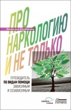 Наталья Богданова - Про наркологию и не только