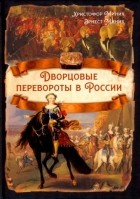  - Дворцовые перевороты в России