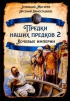  - Предки наших предков - 2. Кочевые империи