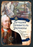 Сергей Алдонин - Лучший правитель Украины. О том, как Румянцев сделал Малороссию богатой и счастливой