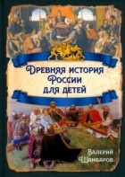 Валерий Шамбаров - Древняя история России для детей