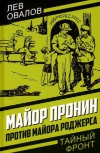 Лев Овалов - Майор Пронин против майора Роджерса