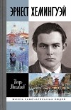 Игорь Михайлов - Эрнест Хемингуэй