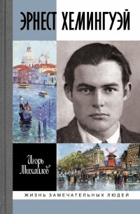 Игорь Михайлов - Эрнест Хемингуэй